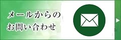 オリジナルボールペンのメールでのお問合せ